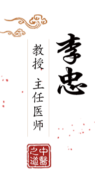 错粉嫩逼逼北京中医肿瘤专家李忠的简介